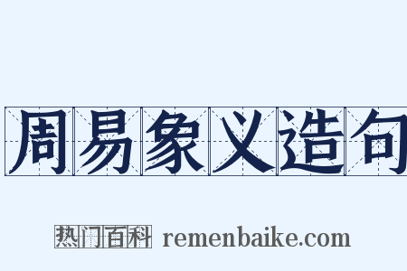 周易象义造句是什么意思的图片